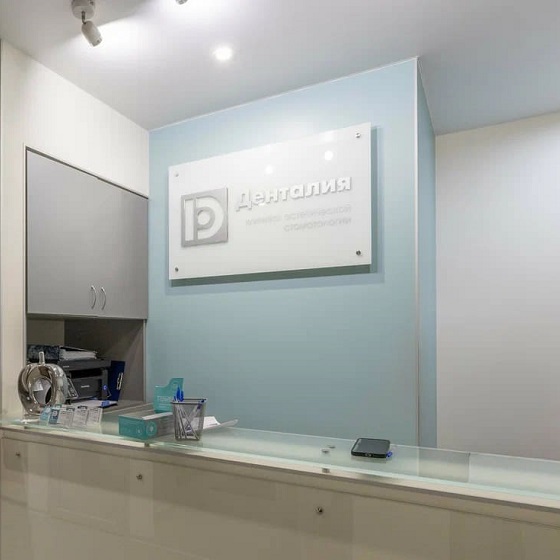Стоматологическая клиника "Денталия" на Бориса Панина
