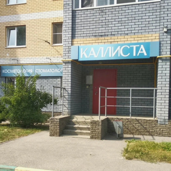 Стоматология Каллиста на Куйбышева