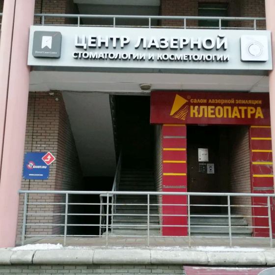 Центр лазерной стоматологии