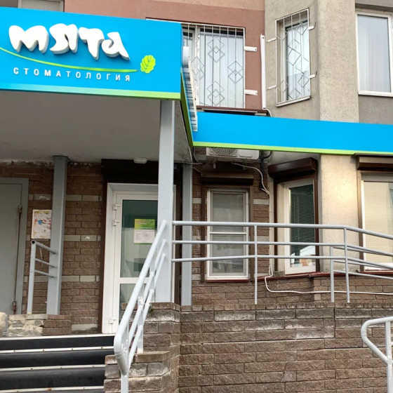 Стоматолог Мята на Родионова