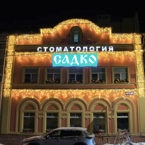 Стоматология Садко на Варварской