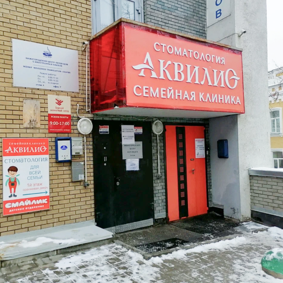 Стоматология Аквилио на Варварской