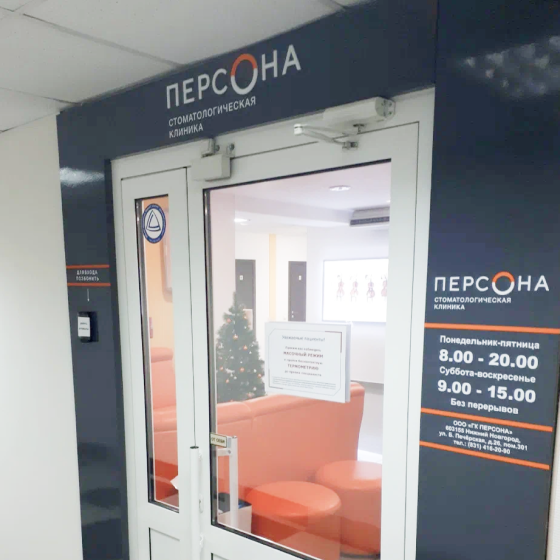 Стоматология Персона