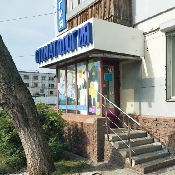 Стоматология 5 Звезд