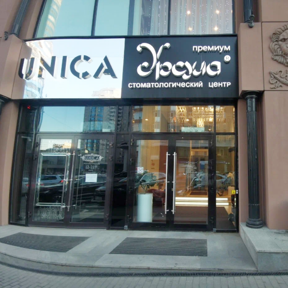 Стоматология Урсула на Радищева