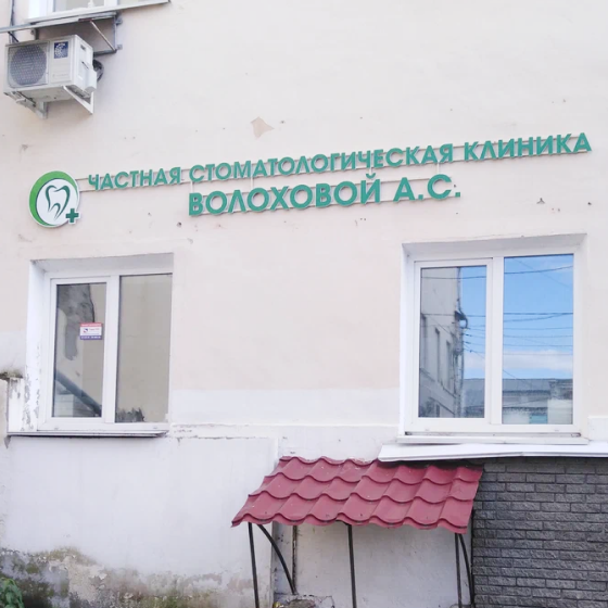 Частная стоматологическая клиника Волоховой А.С.