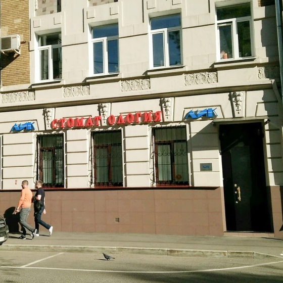 Стоматология Лик на Маяковской