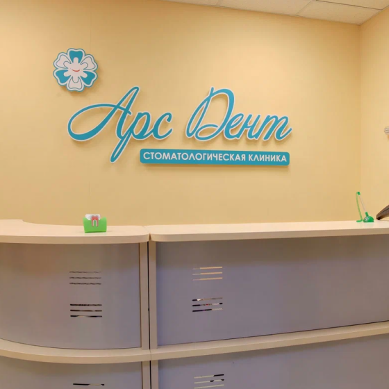 Стоматология Арсдент на Сергея Акимова