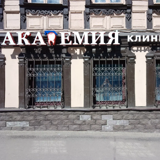 Стоматология Академия