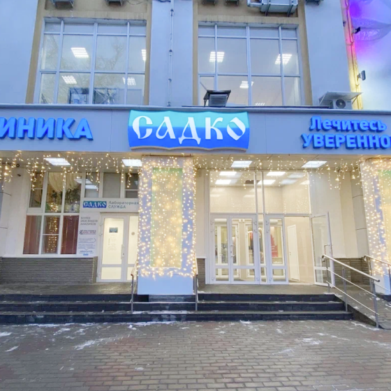 Стоматология Садко на Бекетова