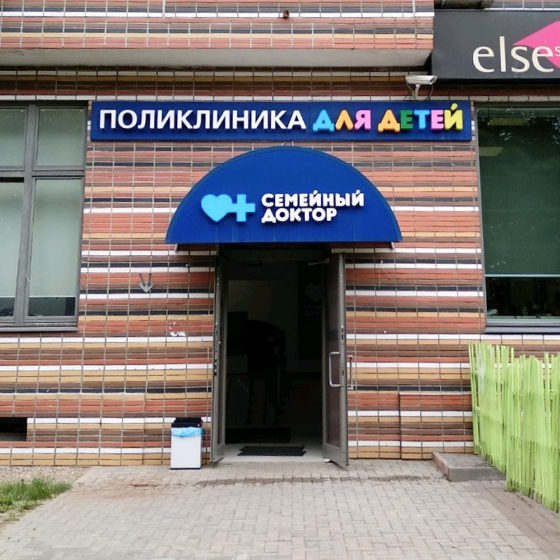 Детская стоматология Семейный доктор на Тухачевского