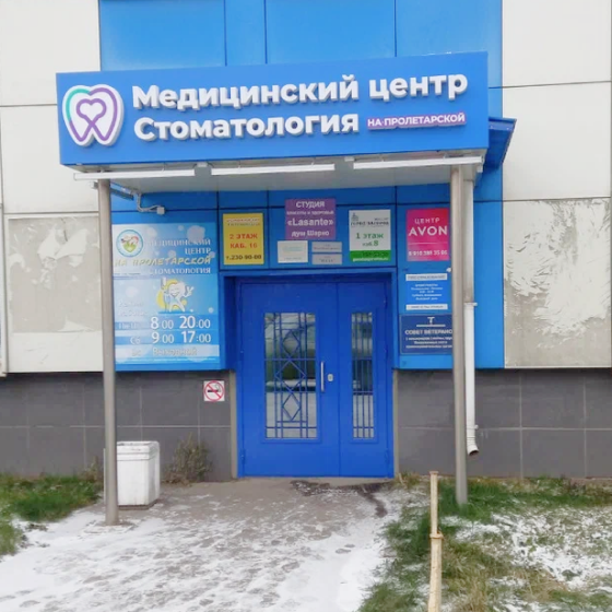 Стоматология на Пролетарской