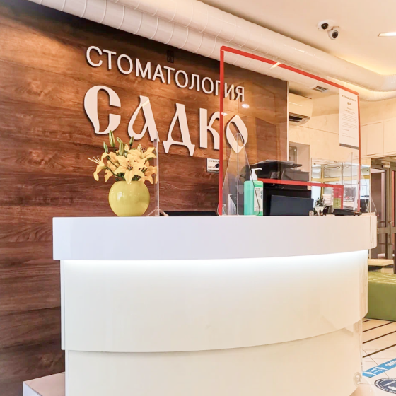 Стоматология Садко на Новой