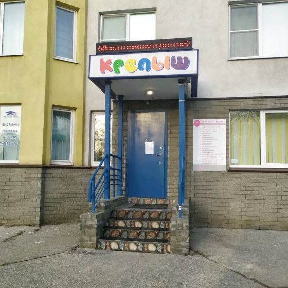 Детская стоматология КРЕПЫШ
