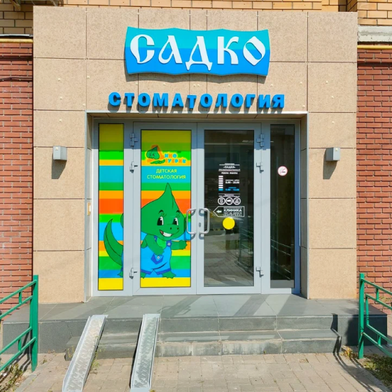 Детская стоматология Динозубрик на Родионова